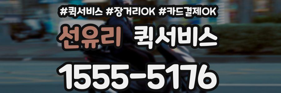 선유리 퀵서비스