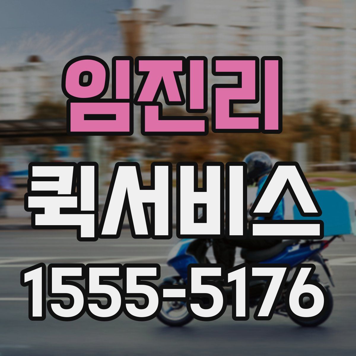 임진리 퀵서비스