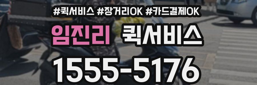 임진리 퀵서비스