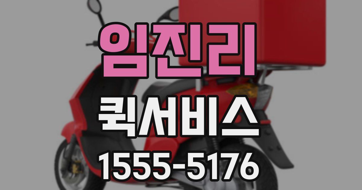 임진리 퀵서비스