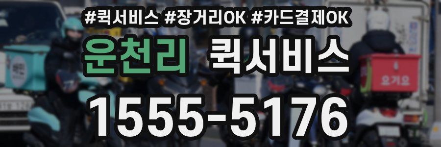 운천리 퀵서비스