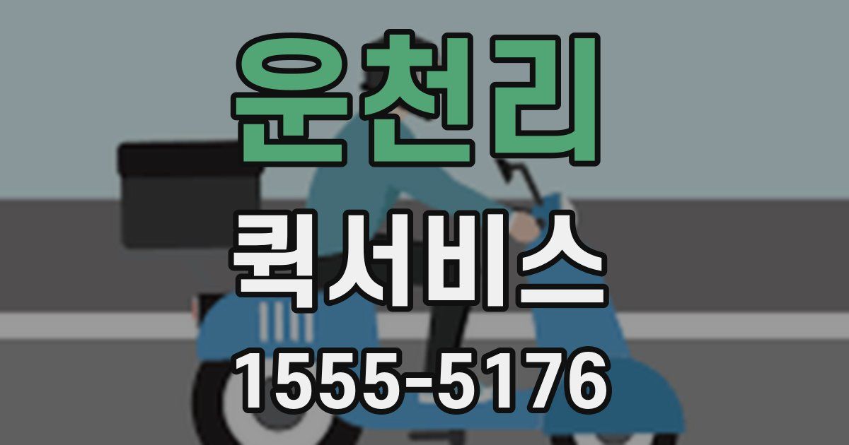 운천리 퀵서비스