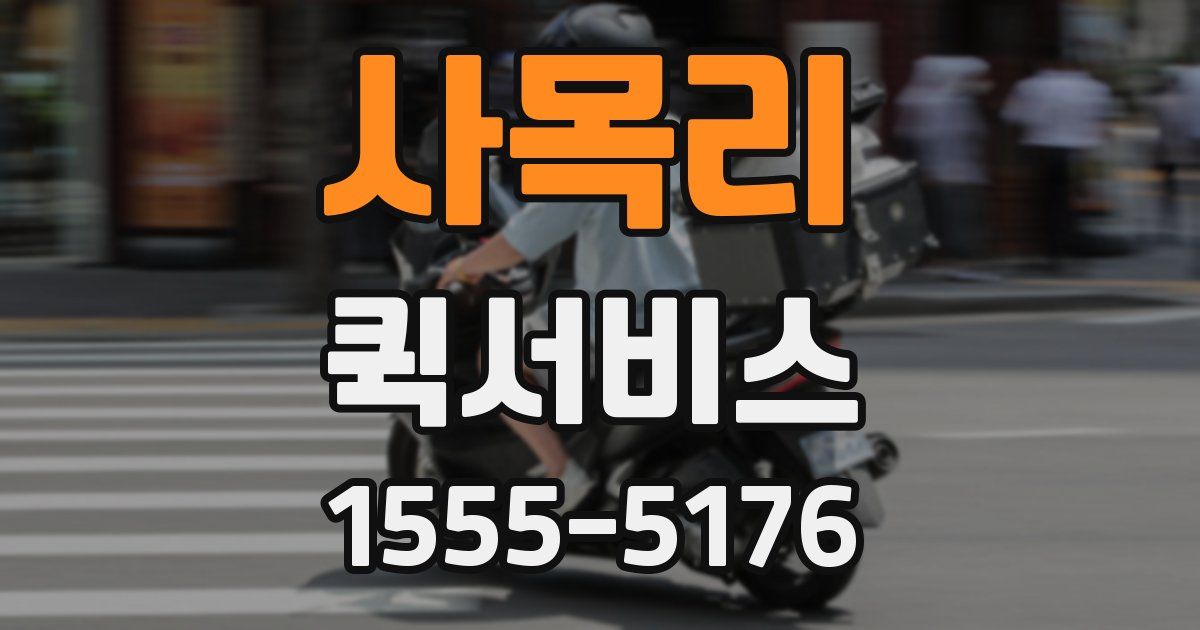 사목리 퀵서비스