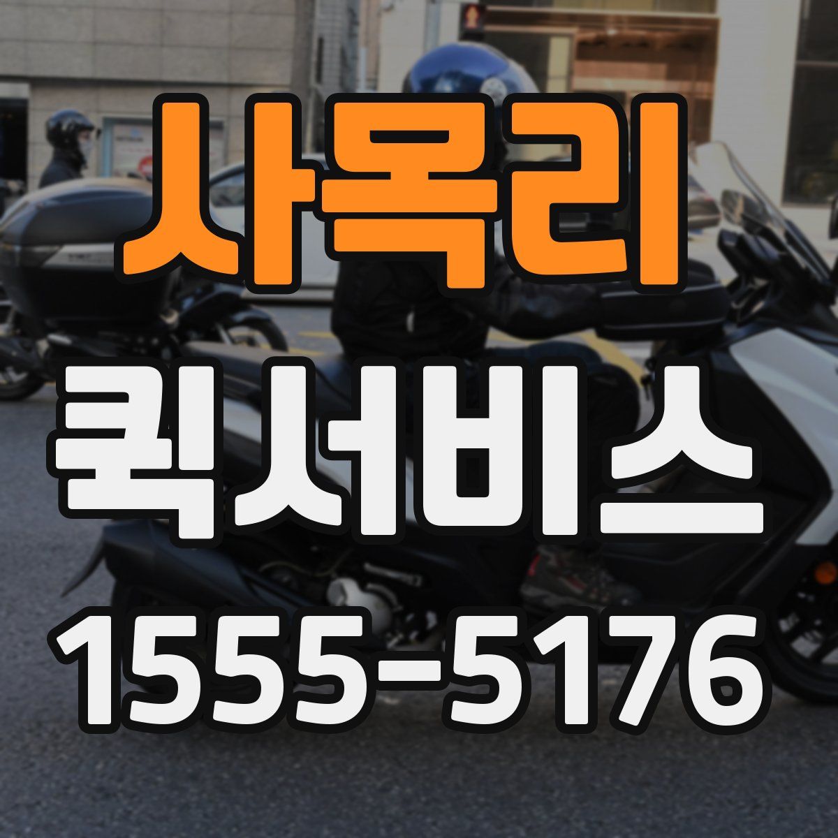 사목리 퀵서비스