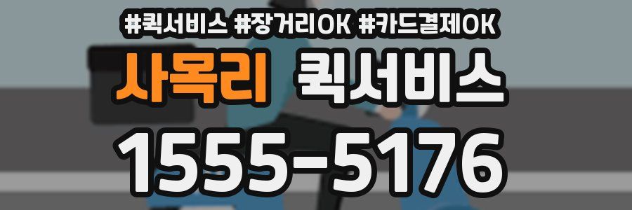 사목리 퀵서비스
