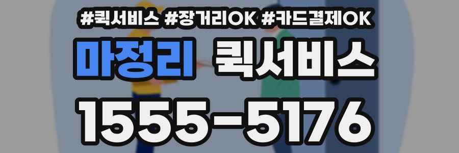 마정리 퀵서비스