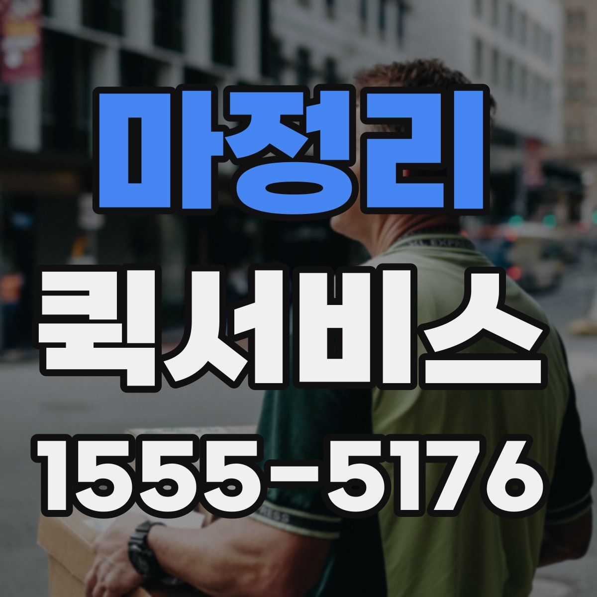 마정리 퀵서비스