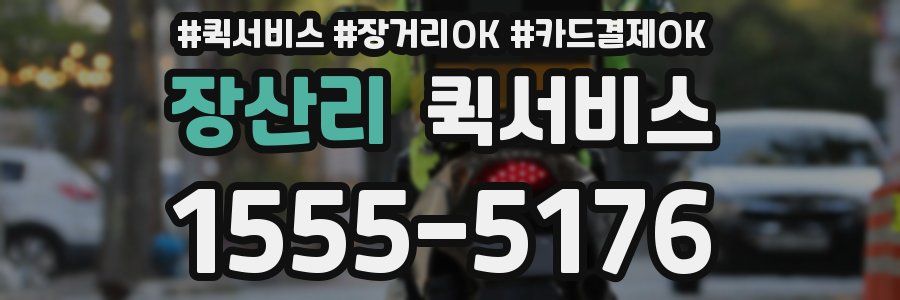 장산리 퀵서비스