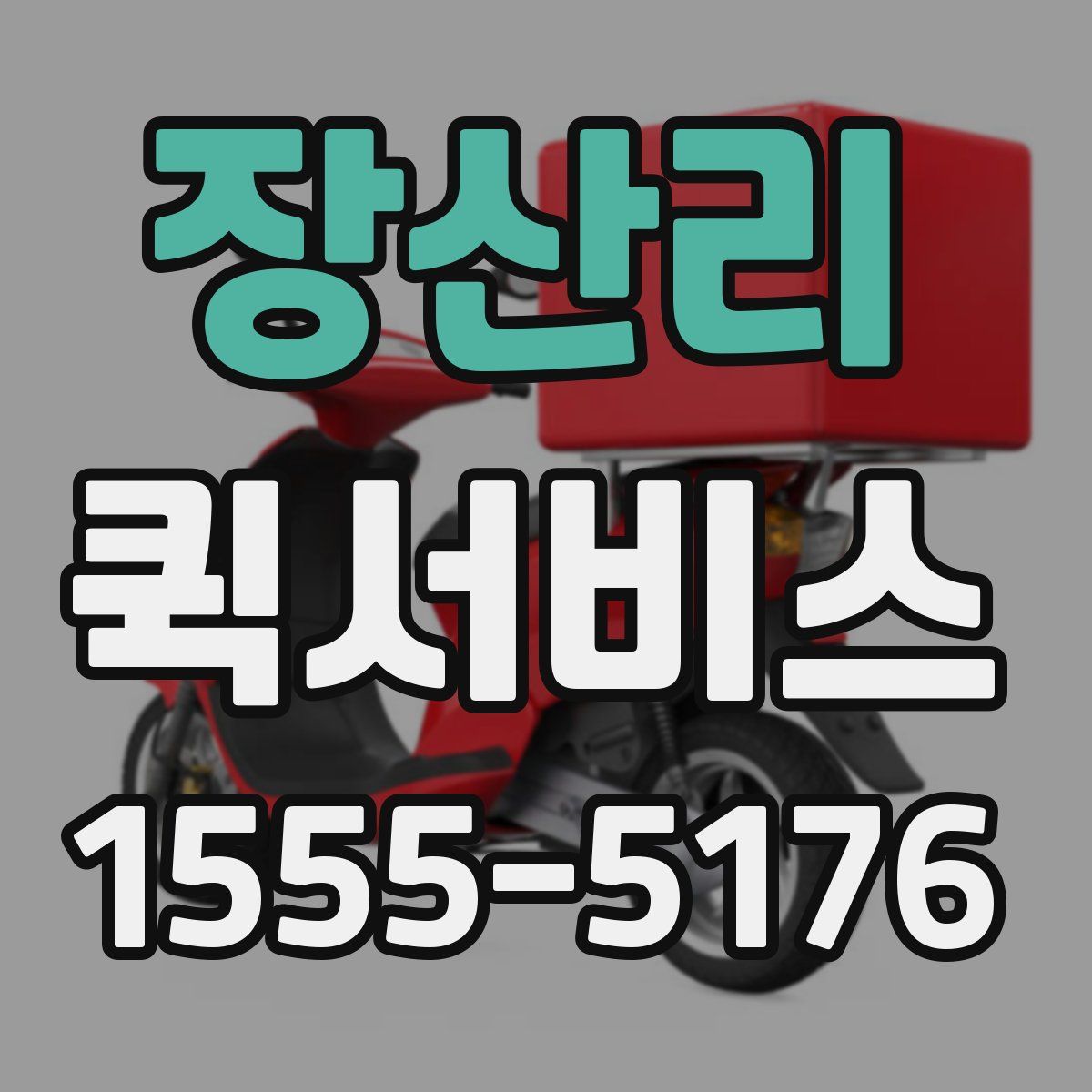 장산리 퀵서비스