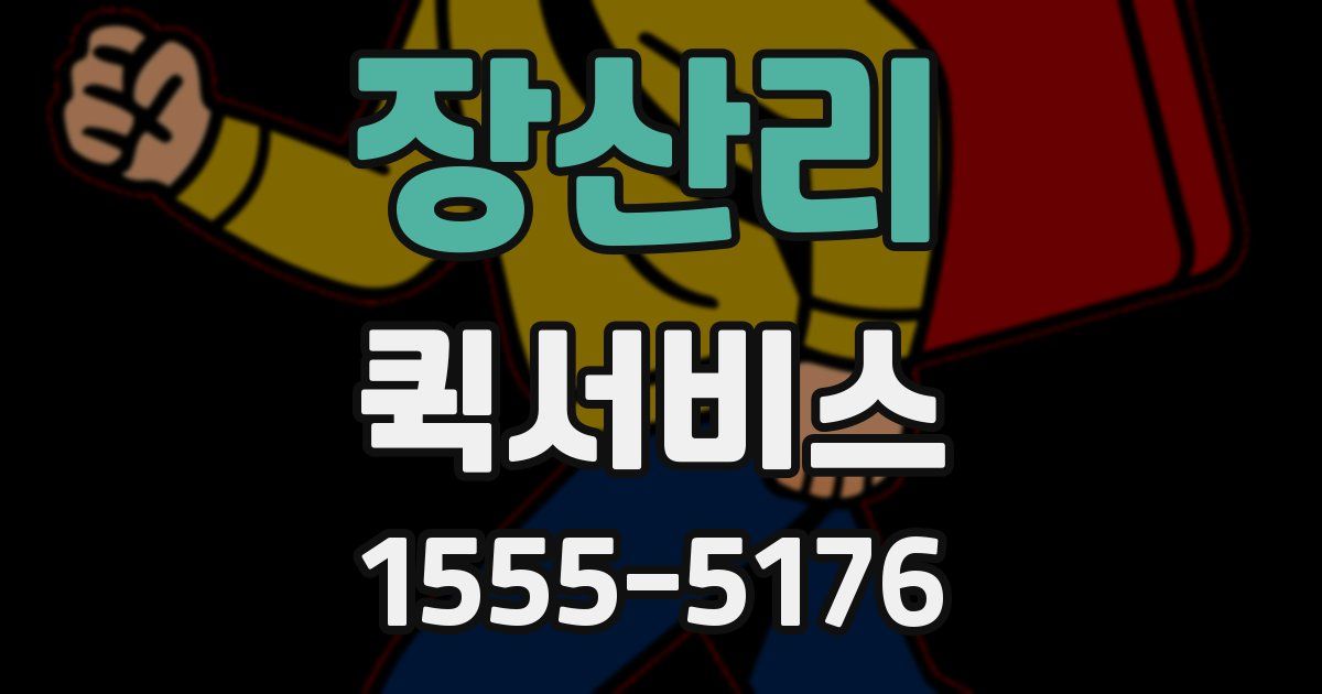 장산리 퀵서비스