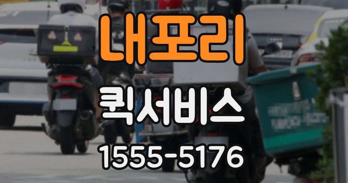 내포리 퀵서비스