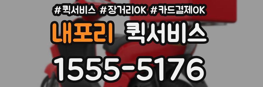 내포리 퀵서비스