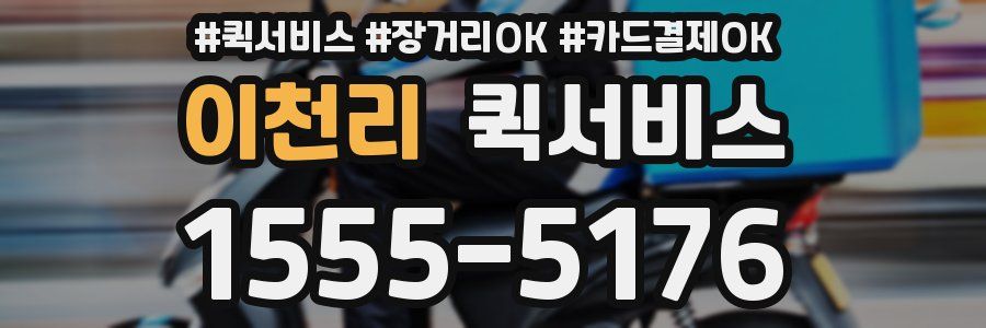 이천리 퀵서비스