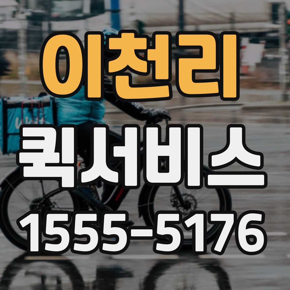 이천리 퀵서비스