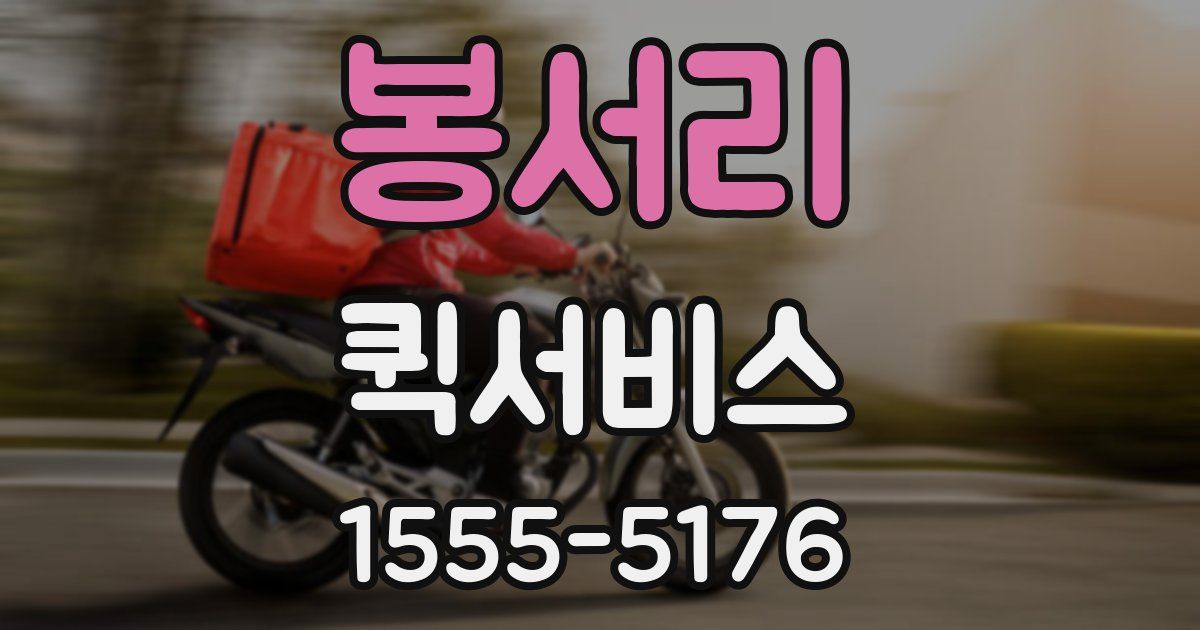 봉서리 퀵서비스