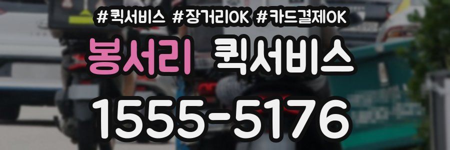 봉서리 퀵서비스