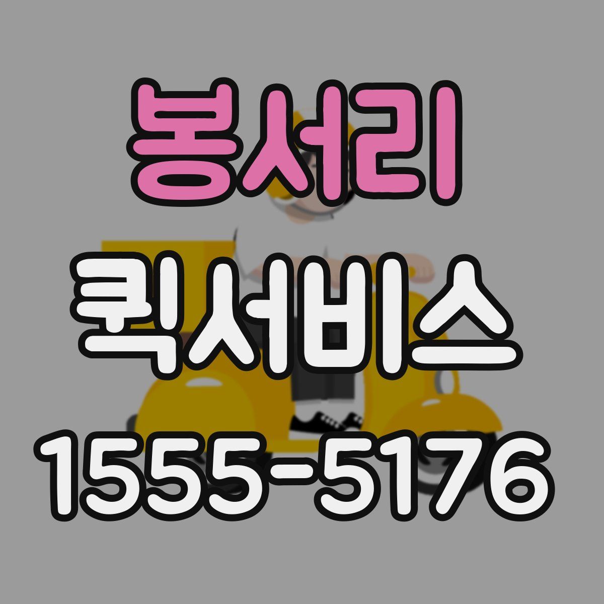 봉서리 퀵서비스