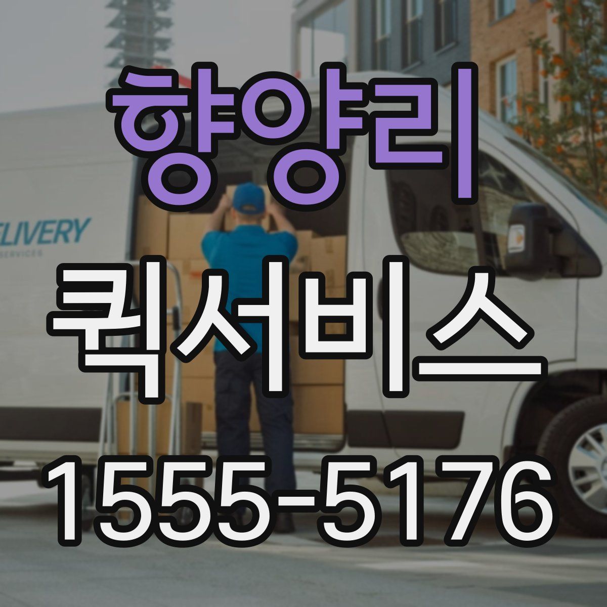 향양리 퀵서비스