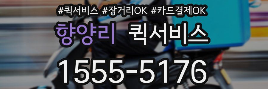 향양리 퀵서비스