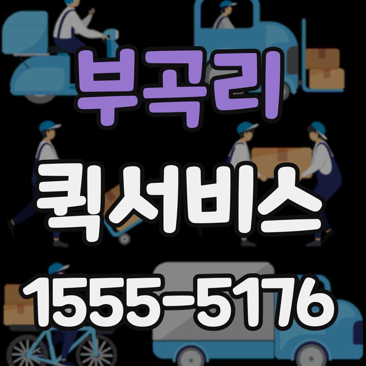 부곡리 퀵서비스