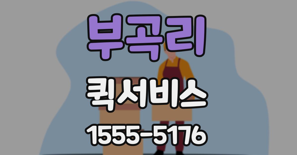 부곡리 퀵서비스