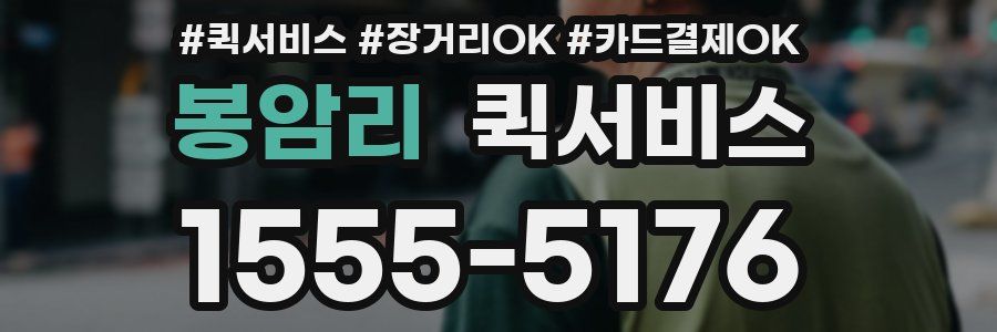 봉암리 퀵서비스