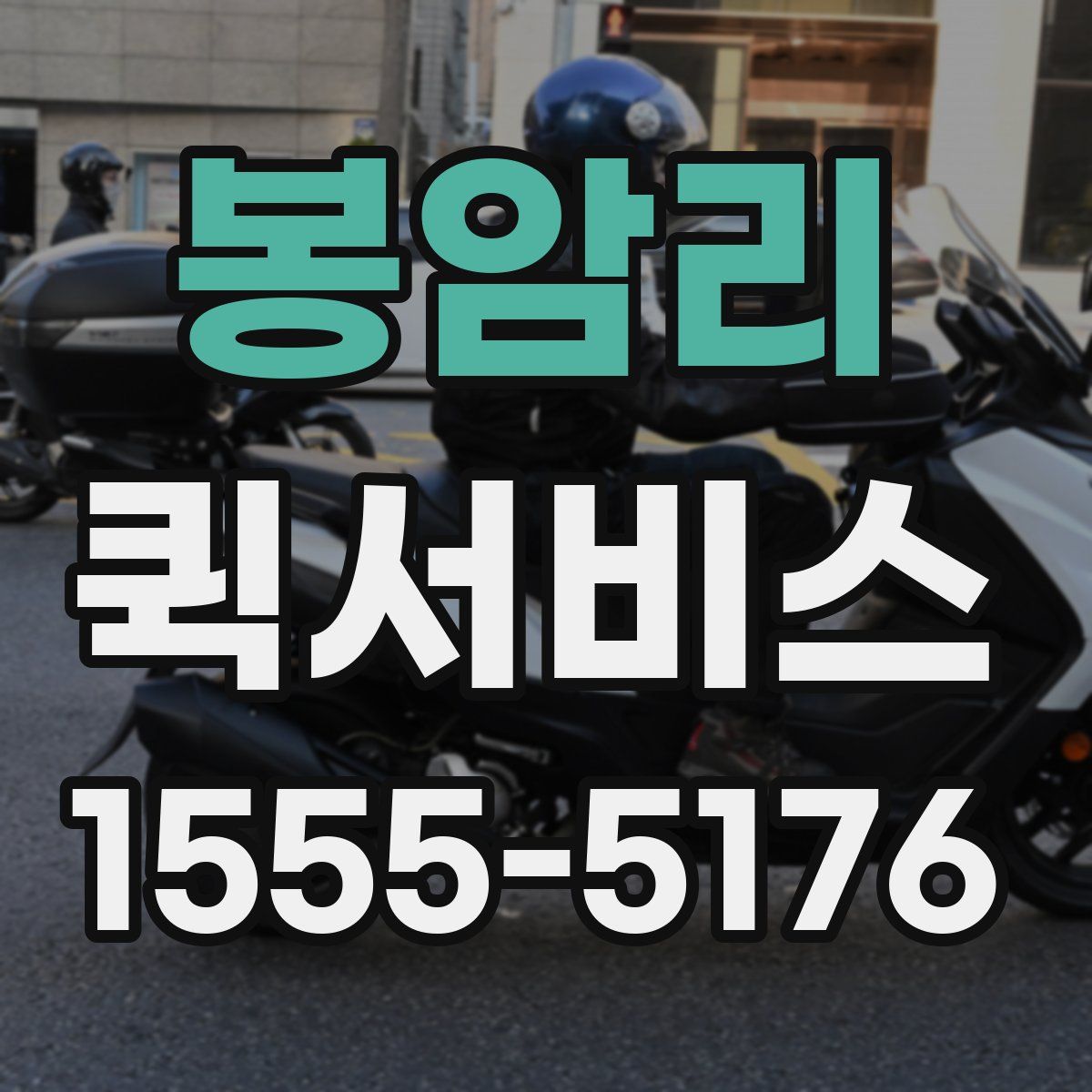 봉암리 퀵서비스