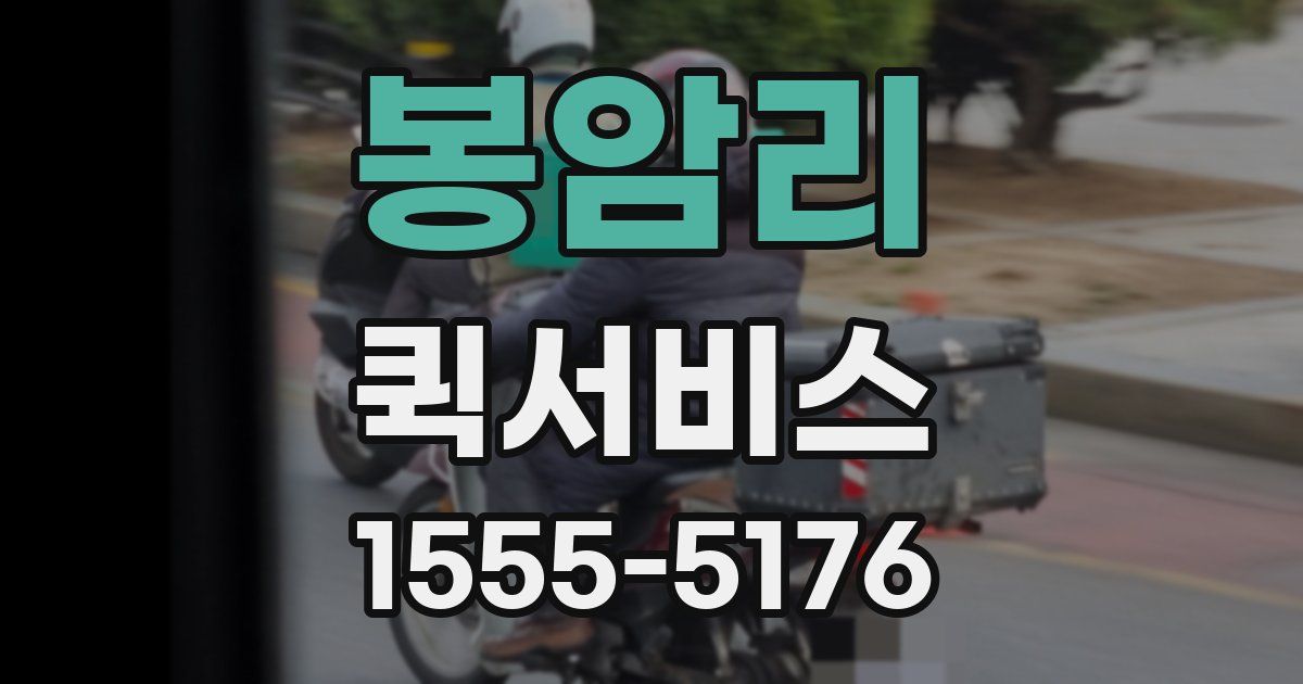 봉암리 퀵서비스