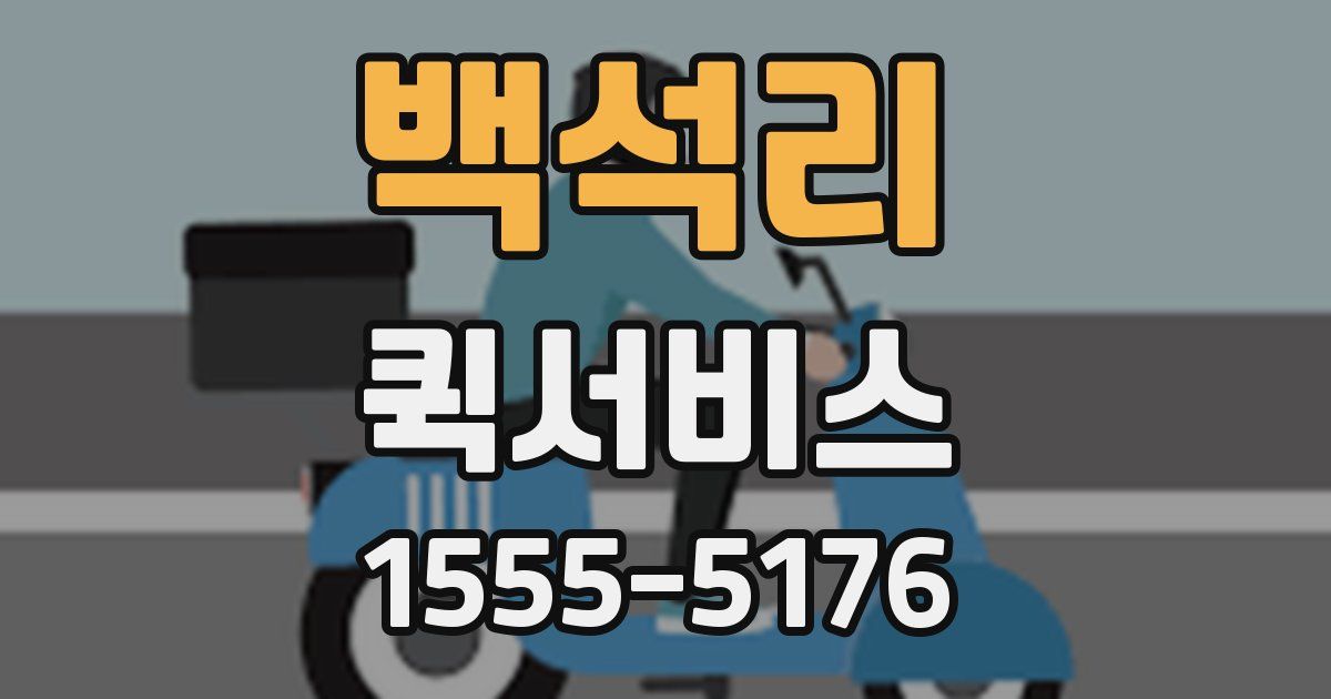 백석리 퀵서비스