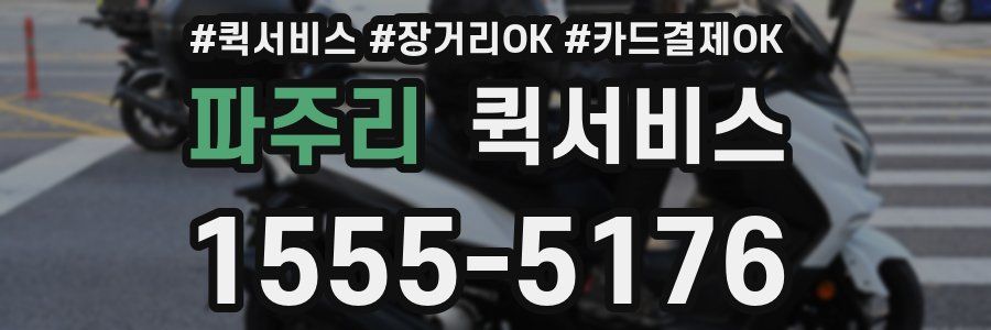 파주리 퀵서비스