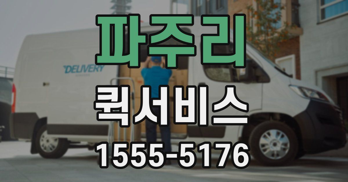 파주리 퀵서비스