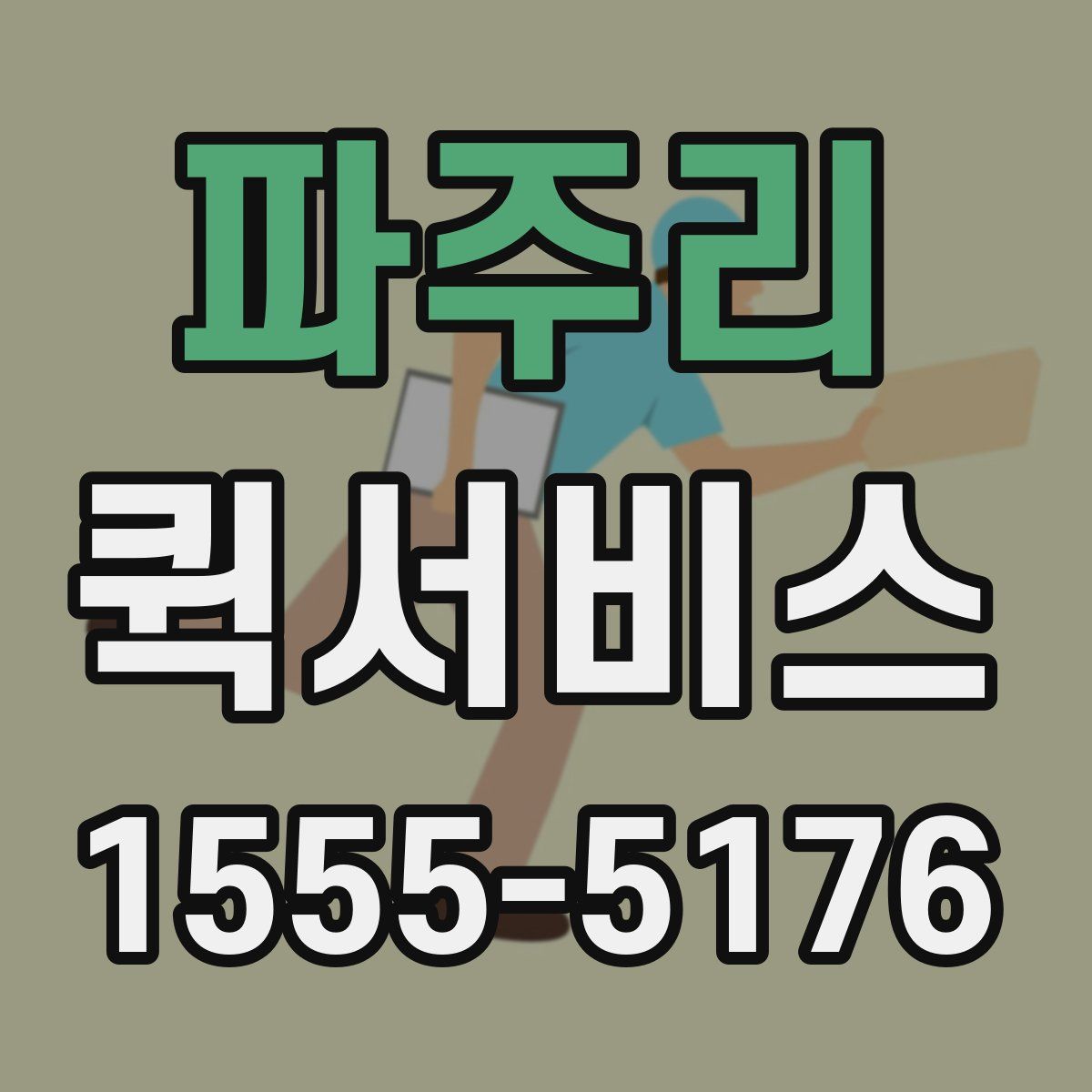 파주리 퀵서비스