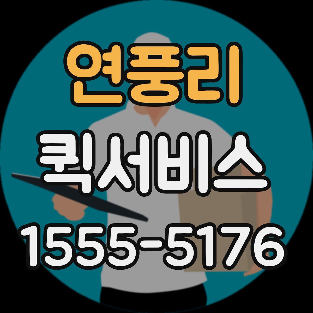 연풍리 퀵서비스