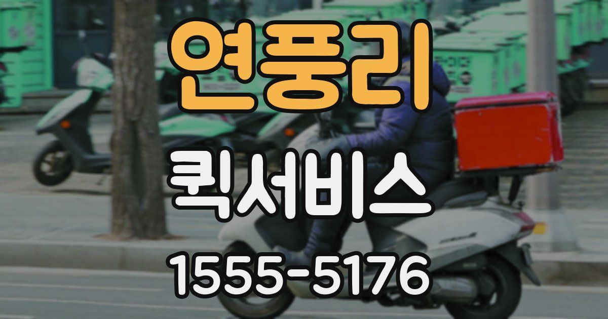 연풍리 퀵서비스