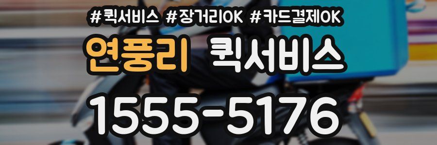 연풍리 퀵서비스