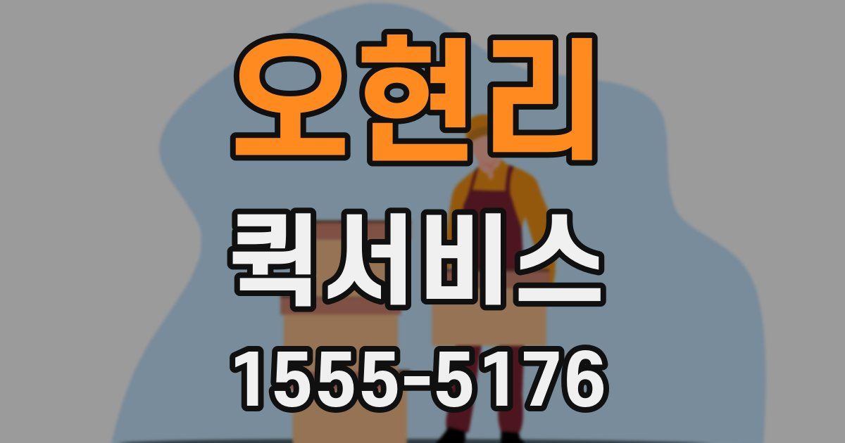 오현리 퀵서비스