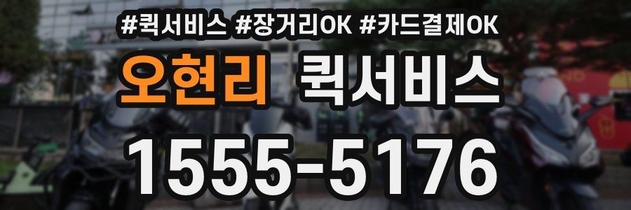 오현리 퀵서비스