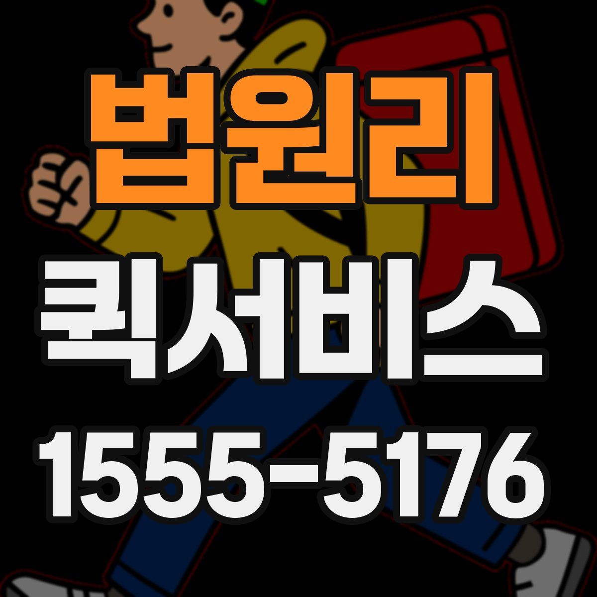 법원리 퀵서비스