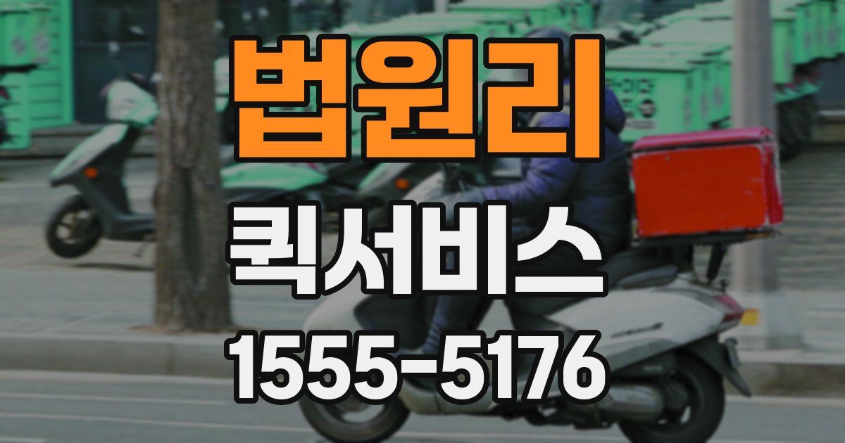 법원리 퀵서비스