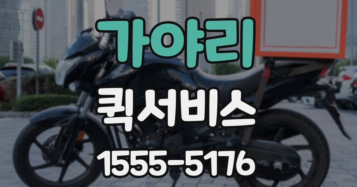 가야리 퀵서비스