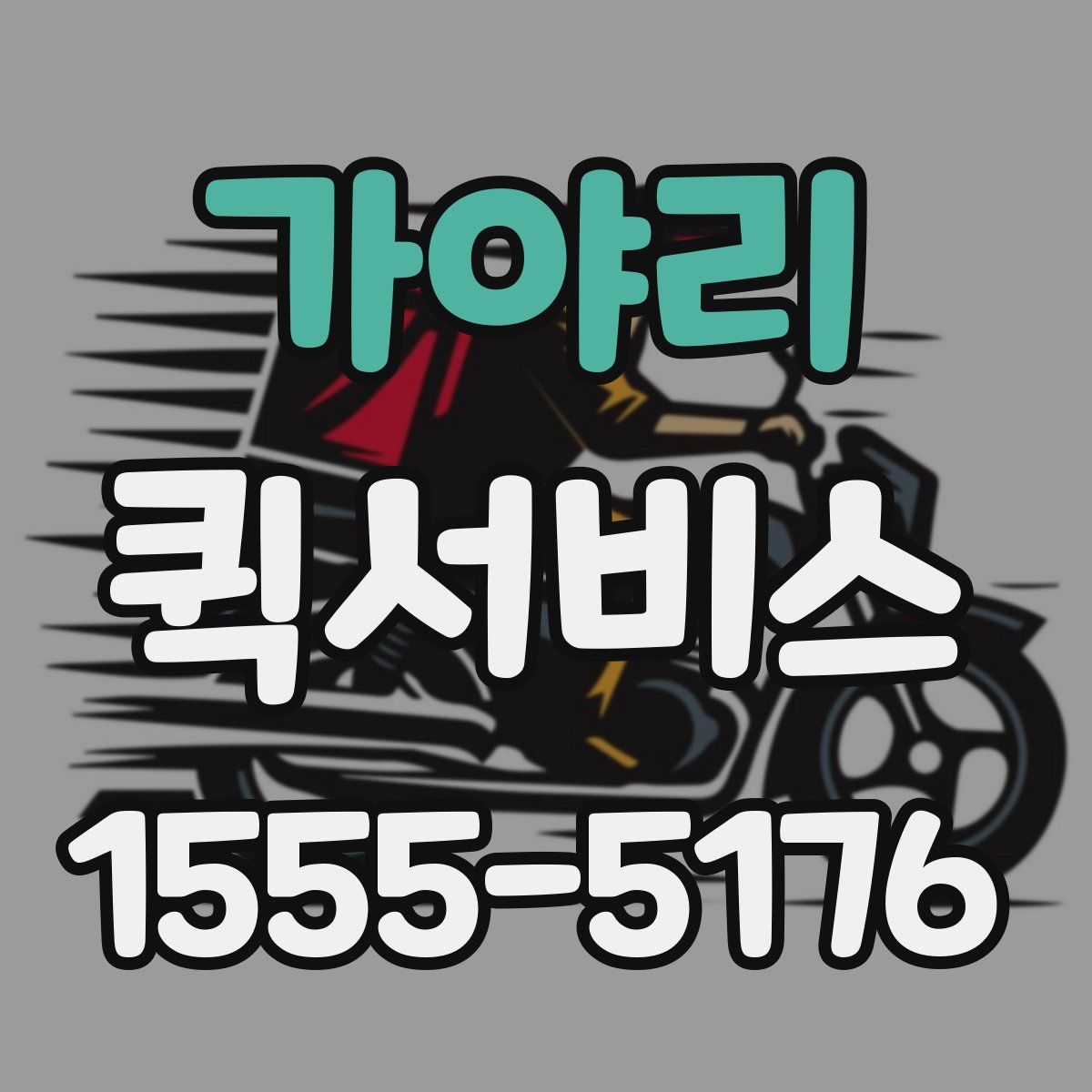 가야리 퀵서비스