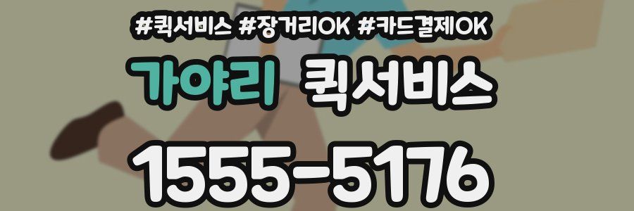 가야리 퀵서비스