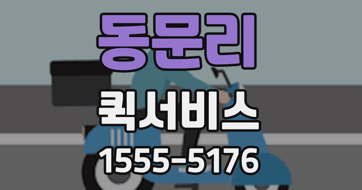 동문리 퀵서비스