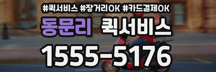 동문리 퀵서비스