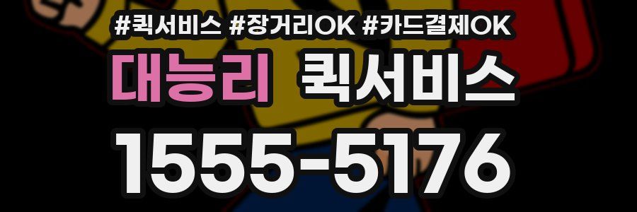 대능리 퀵서비스