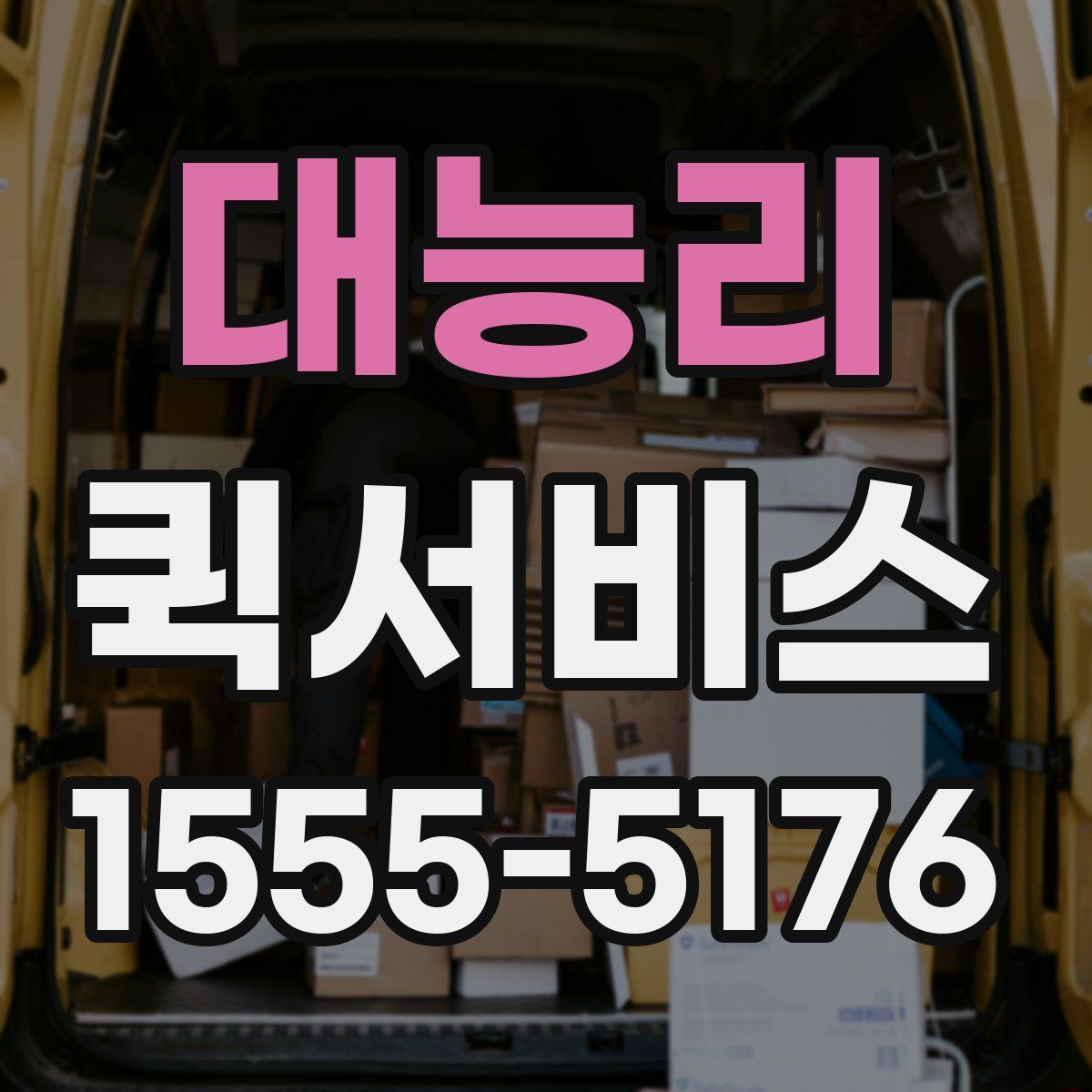 대능리 퀵서비스