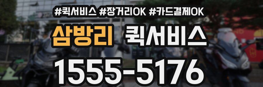 삼방리 퀵서비스