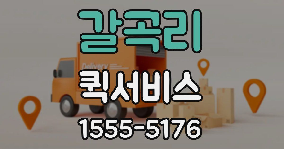 갈곡리 퀵서비스