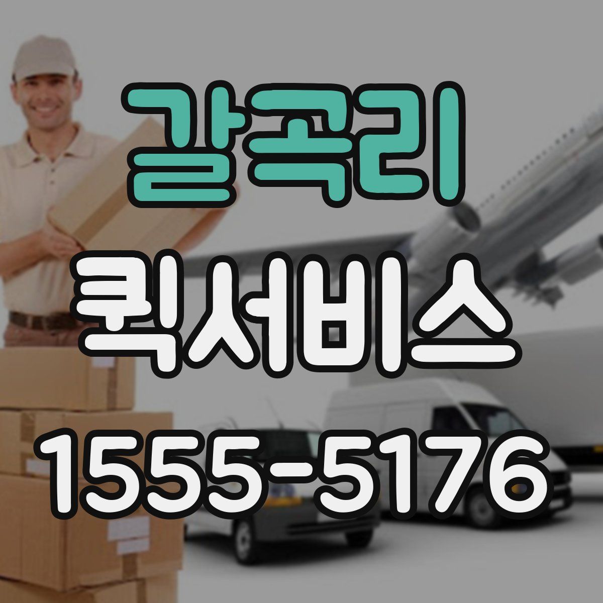 갈곡리 퀵서비스