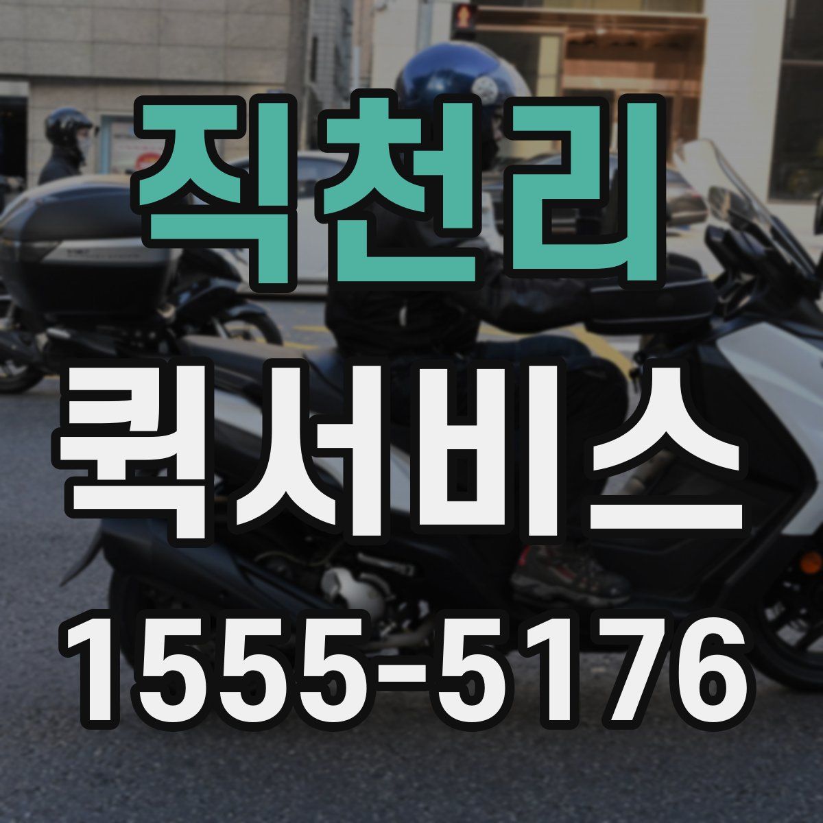 직천리 퀵서비스